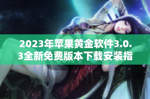 2023年苹果黄金软件3.0.3全新免费版本下载安装指南