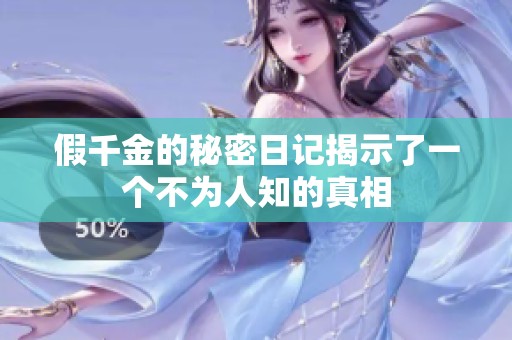 假千金的秘密日记揭示了一个不为人知的真相