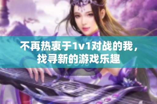 不再热衷于1v1对战的我，找寻新的游戏乐趣