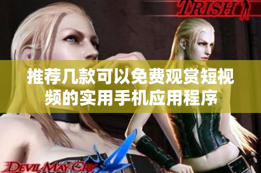 推荐几款可以免费观赏短视频的实用手机应用程序