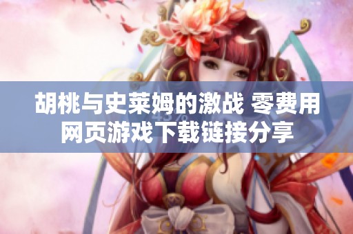 胡桃与史莱姆的激战 零费用网页游戏下载链接分享