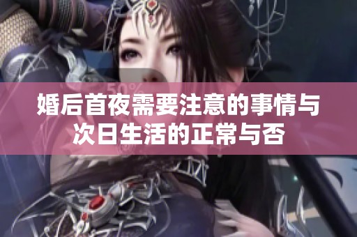 婚后首夜需要注意的事情与次日生活的正常与否