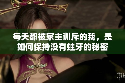 每天都被家主训斥的我，是如何保持没有蛀牙的秘密