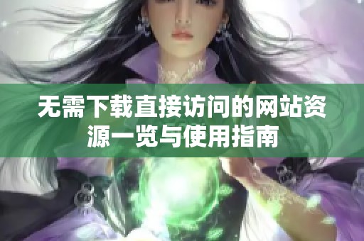 无需下载直接访问的网站资源一览与使用指南