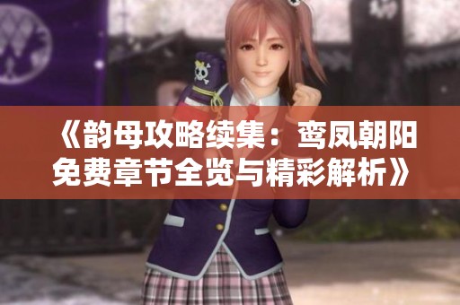 《韵母攻略续集：鸾凤朝阳免费章节全览与精彩解析》