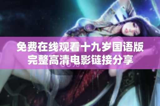 免费在线观看十九岁国语版完整高清电影链接分享