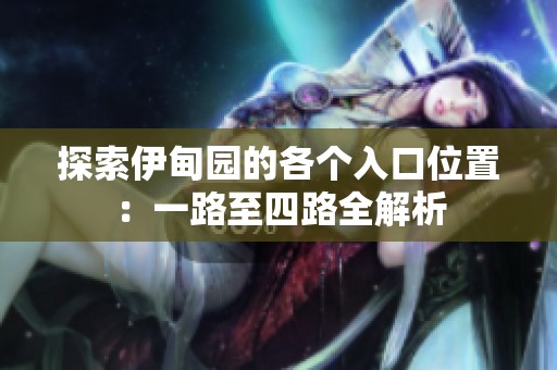 探索伊甸园的各个入口位置：一路至四路全解析