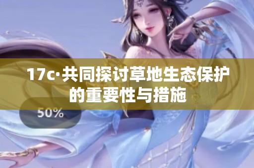 17c·共同探讨草地生态保护的重要性与措施