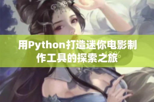 用Python打造迷你电影制作工具的探索之旅