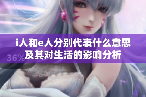 i人和e人分别代表什么意思及其对生活的影响分析