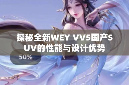 探秘全新WEY VV5国产SUV的性能与设计优势