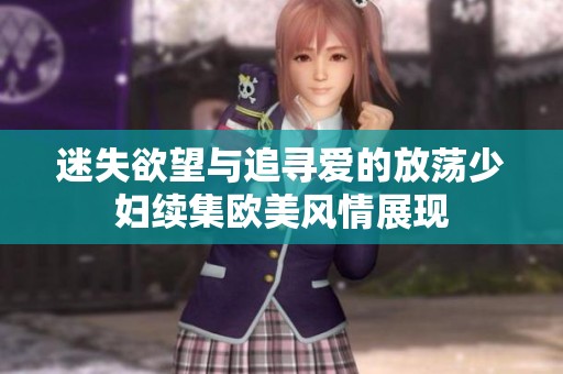 迷失欲望与追寻爱的放荡少妇续集欧美风情展现