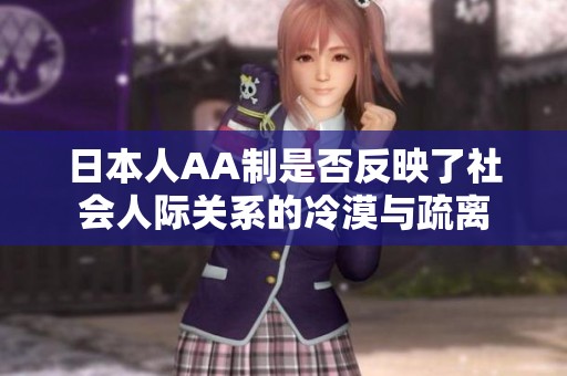 日本人AA制是否反映了社会人际关系的冷漠与疏离