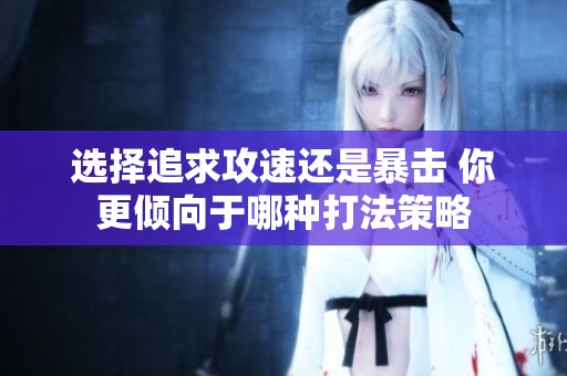 选择追求攻速还是暴击 你更倾向于哪种打法策略