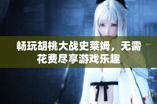 畅玩胡桃大战史莱姆，无需花费尽享游戏乐趣