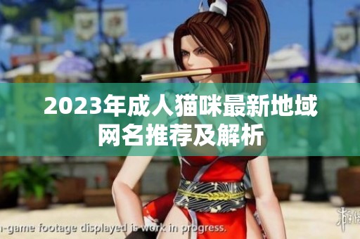 2023年成人猫咪最新地域网名推荐及解析