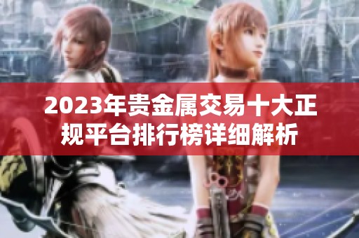 2023年贵金属交易十大正规平台排行榜详细解析