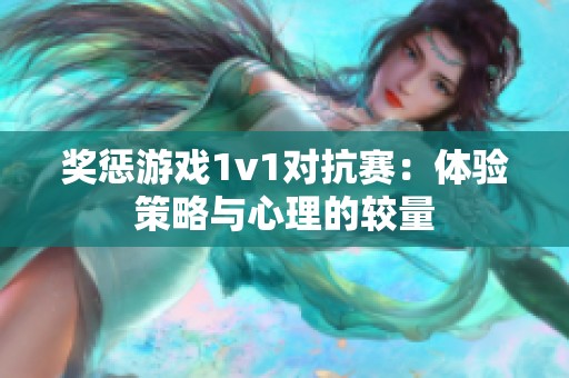 奖惩游戏1v1对抗赛：体验策略与心理的较量