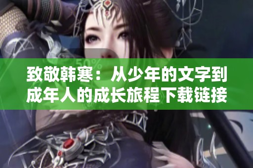 致敬韩寒：从少年的文字到成年人的成长旅程下载链接分享