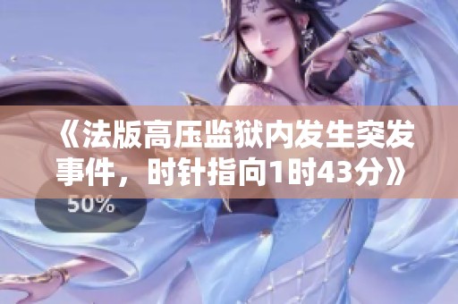 《法版高压监狱内发生突发事件，时针指向1时43分》