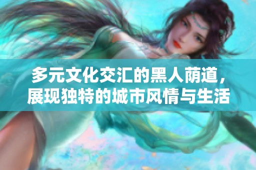 多元文化交汇的黑人荫道，展现独特的城市风情与生活方式