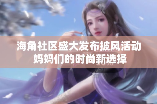 海角社区盛大发布披风活动 妈妈们的时尚新选择