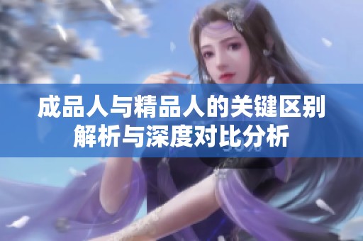 成品人与精品人的关键区别解析与深度对比分析