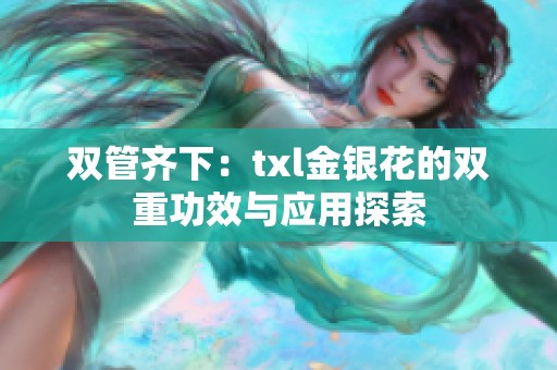 双管齐下：txl金银花的双重功效与应用探索