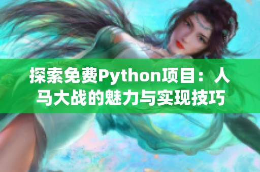 探索免费Python项目：人马大战的魅力与实现技巧