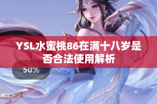 YSL水蜜桃86在满十八岁是否合法使用解析