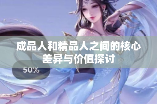 成品人和精品人之间的核心差异与价值探讨