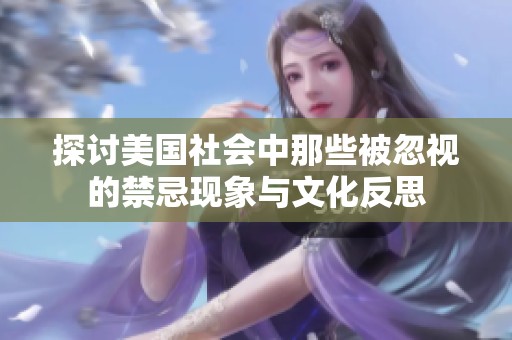 探讨美国社会中那些被忽视的禁忌现象与文化反思
