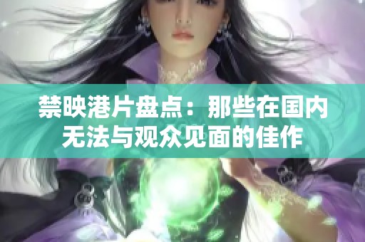 禁映港片盘点：那些在国内无法与观众见面的佳作