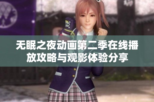 无眠之夜动画第二季在线播放攻略与观影体验分享