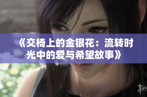 《交椅上的金银花：流转时光中的爱与希望故事》