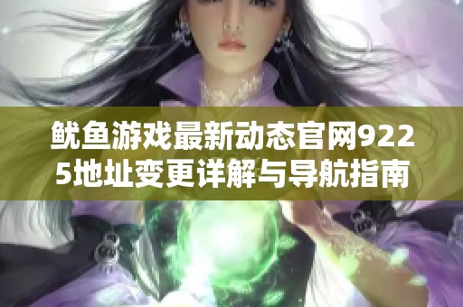 鱿鱼游戏最新动态官网9225地址变更详解与导航指南