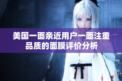 美国一面亲近用户一面注重品质的面膜评价分析