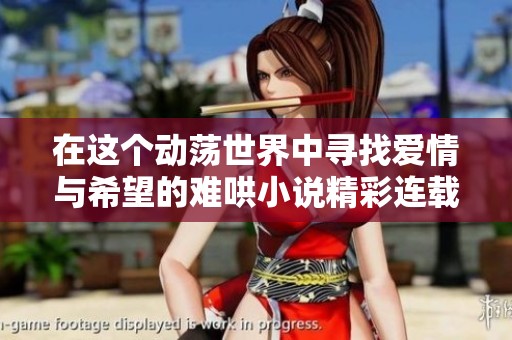 在这个动荡世界中寻找爱情与希望的难哄小说精彩连载