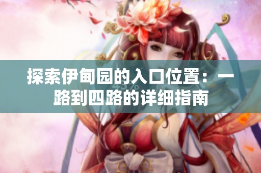 探索伊甸园的入口位置：一路到四路的详细指南
