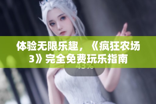 体验无限乐趣，《疯狂农场3》完全免费玩乐指南