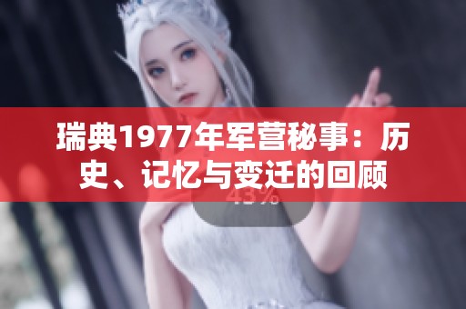 瑞典1977年军营秘事：历史、记忆与变迁的回顾