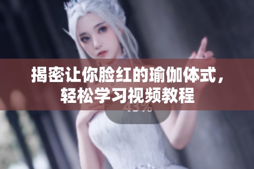 揭密让你脸红的瑜伽体式，轻松学习视频教程