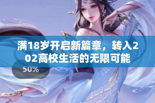 满18岁开启新篇章，转入202高校生活的无限可能