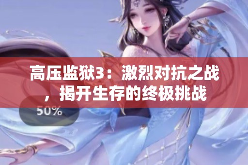 高压监狱3：激烈对抗之战，揭开生存的终极挑战