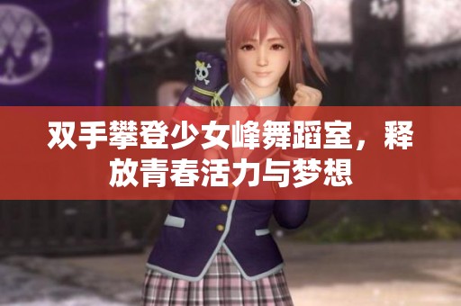 双手攀登少女峰舞蹈室，释放青春活力与梦想