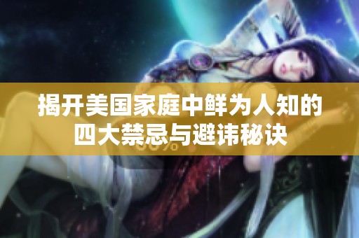揭开美国家庭中鲜为人知的四大禁忌与避讳秘诀