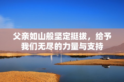 父亲如山般坚定挺拔，给予我们无尽的力量与支持