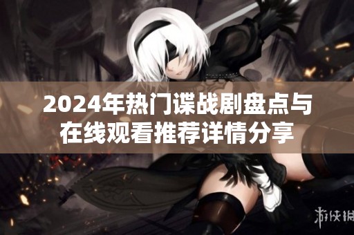 2024年热门谍战剧盘点与在线观看推荐详情分享