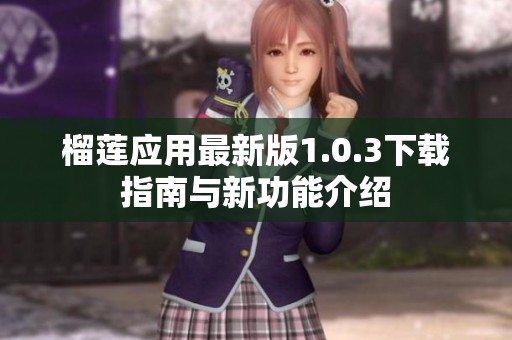 榴莲应用最新版1.0.3下载指南与新功能介绍