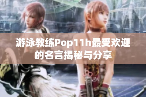 游泳教练Pop11h最受欢迎的名言揭秘与分享